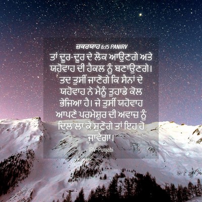 Picture 04 - ਜ਼ਕਰਯਾਹ 6:15 PANIRV - ਤਾਂ ਦੂਰ-ਦੂਰ ਦੇ ਲੋਕ - Bible Verse Picture
