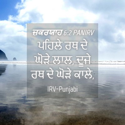 Picture 04 - ਜ਼ਕਰਯਾਹ 6:2 PANIRV - ਪਹਿਲੇ ਰਥ ਦੇ ਘੋੜੇ - Bible Verse Picture