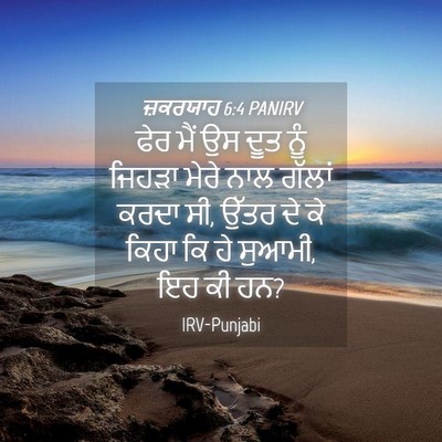 Picture 04 - ਜ਼ਕਰਯਾਹ 6:4 PANIRV - ਫੇਰ ਮੈਂ ਉਸ ਦੂਤ ਨੂੰ - Bible Verse Picture