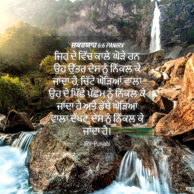Picture 04 - ਜ਼ਕਰਯਾਹ 6:6 PANIRV - ਜਿਹ ਦੇ ਵਿੱਚ ਕਾਲੇ - Bible Verse Picture