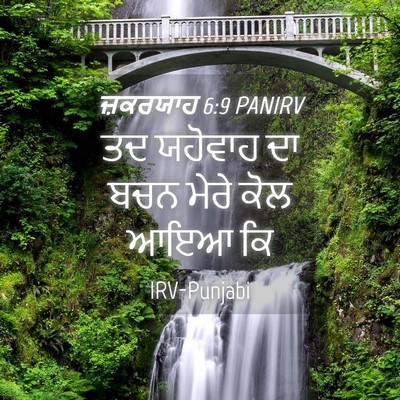 Picture 04 - ਜ਼ਕਰਯਾਹ 6:9 PANIRV - ਤਦ ਯਹੋਵਾਹ ਦਾ ਬਚਨ - Bible Verse Picture