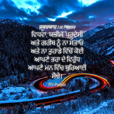 Picture 04 - ਜ਼ਕਰਯਾਹ 7:10 PANIRV - ਵਿਧਵਾ, ਯਤੀਮ, ਪਰਦੇਸੀ - Bible Verse Picture