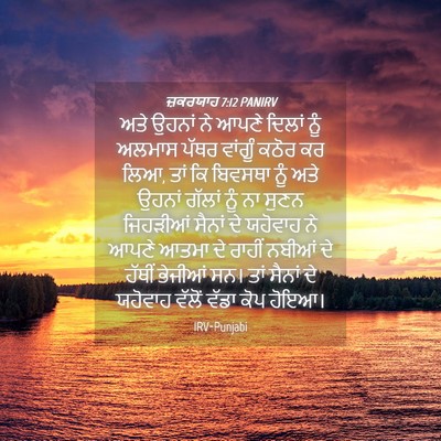 Picture 04 - ਜ਼ਕਰਯਾਹ 7:12 PANIRV - ਅਤੇ ਉਹਨਾਂ ਨੇ ਆਪਣੇ - Bible Verse Picture