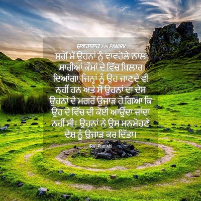 Picture 04 - ਜ਼ਕਰਯਾਹ 7:14 PANIRV - ਸਗੋਂ ਮੈਂ ਉਹਨਾਂ ਨੂੰ - Bible Verse Picture