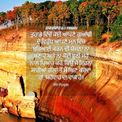 Picture 04 - ਜ਼ਕਰਯਾਹ 8:17 PANIRV - ਤੁਹਾਡੇ ਵਿੱਚੋਂ ਕੋਈ - Bible Verse Picture