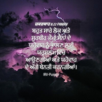 Picture 04 - ਜ਼ਕਰਯਾਹ 8:22 PANIRV - ਬਹੁਤ ਸਾਰੇ ਲੋਕ ਅਤੇ - Bible Verse Picture