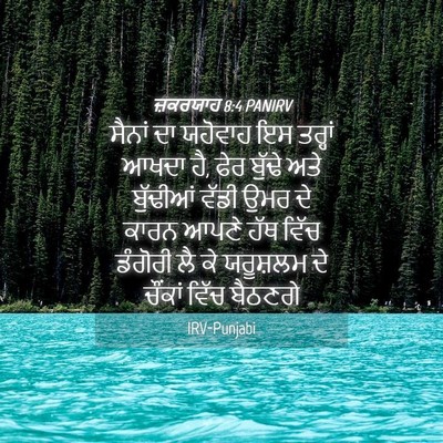 Picture 04 - ਜ਼ਕਰਯਾਹ 8:4 PANIRV - ਸੈਨਾਂ ਦਾ ਯਹੋਵਾਹ ਇਸ - Bible Verse Picture