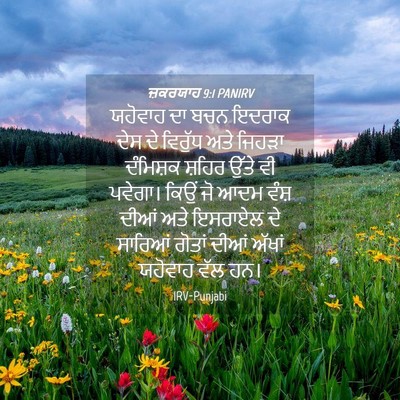 Picture 04 - ਜ਼ਕਰਯਾਹ 9:1 PANIRV - ਯਹੋਵਾਹ ਦਾ ਬਚਨ - Bible Verse Picture