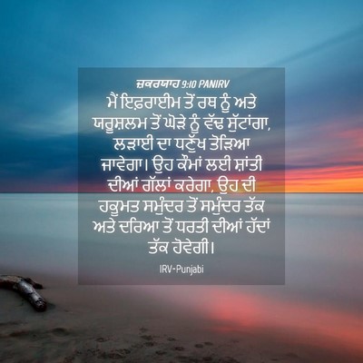 Picture 04 - ਜ਼ਕਰਯਾਹ 9:10 PANIRV - ਮੈਂ ਇਫ਼ਰਾਈਮ ਤੋਂ ਰਥ - Bible Verse Picture