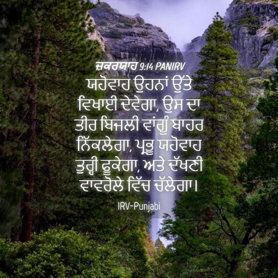 Picture 04 - ਜ਼ਕਰਯਾਹ 9:14 PANIRV - ਯਹੋਵਾਹ ਉਹਨਾਂ ਉੱਤੇ - Bible Verse Picture