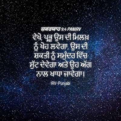Picture 04 - ਜ਼ਕਰਯਾਹ 9:4 PANIRV - ਵੇਖੋ, ਪ੍ਰਭੂ ਉਸ ਦੀ - Bible Verse Picture