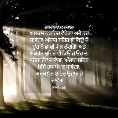 Picture 04 - ਜ਼ਕਰਯਾਹ 9:5 PANIRV - ਅਸ਼ਕਲੋਨ ਸ਼ਹਿਰ - Bible Verse Picture