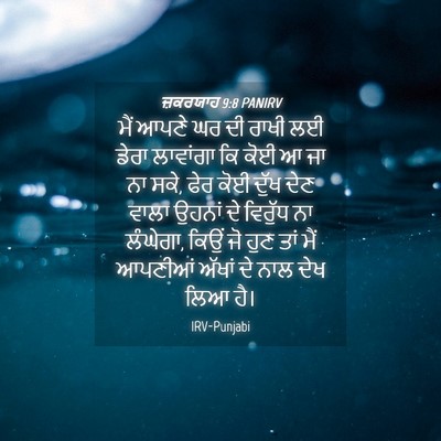 Picture 04 - ਜ਼ਕਰਯਾਹ 9:8 PANIRV - ਮੈਂ ਆਪਣੇ ਘਰ ਦੀ ਰਾਖੀ - Bible Verse Picture