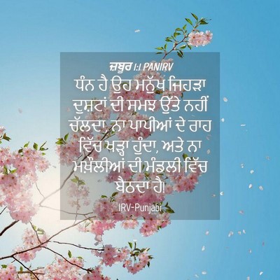 Picture 04 - ਜ਼ਬੂਰ 1:1 PANIRV - ਧੰਨ ਹੈ ਉਹ ਮਨੁੱਖ - Bible Verse Picture