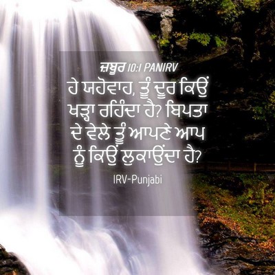Picture 04 - ਜ਼ਬੂਰ 10:1 PANIRV - ਹੇ ਯਹੋਵਾਹ, ਤੂੰ ਦੂਰ - Bible Verse Picture
