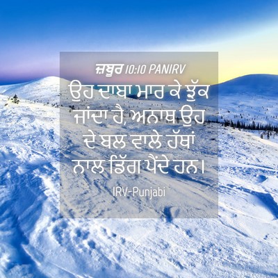 Picture 04 - ਜ਼ਬੂਰ 10:10 PANIRV - ਉਹ ਦਾਬਾ ਮਾਰ ਕੇ ਝੁੱਕ - Bible Verse Picture