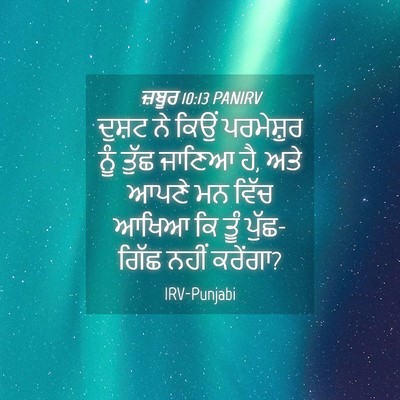 Picture 04 - ਜ਼ਬੂਰ 10:13 PANIRV - ਦੁਸ਼ਟ ਨੇ ਕਿਉਂ - Bible Verse Picture