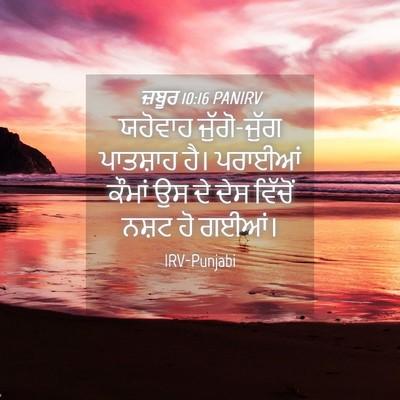 Picture 04 - ਜ਼ਬੂਰ 10:16 PANIRV - ਯਹੋਵਾਹ ਜੁੱਗੋ-ਜੁੱਗ - Bible Verse Picture