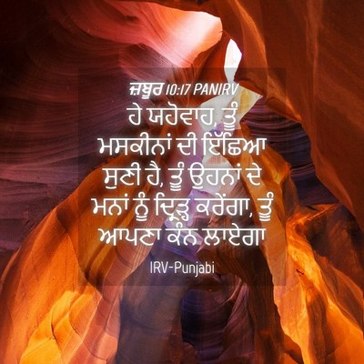 Picture 04 - ਜ਼ਬੂਰ 10:17 PANIRV - ਹੇ ਯਹੋਵਾਹ, ਤੂੰ - Bible Verse Picture