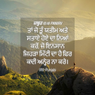 Picture 04 - ਜ਼ਬੂਰ 10:18 PANIRV - ਤਾਂ ਜੋ ਤੂੰ ਯਤੀਮ ਅਤੇ - Bible Verse Picture