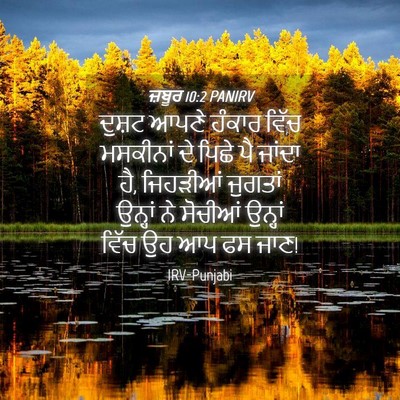 Picture 04 - ਜ਼ਬੂਰ 10:2 PANIRV - ਦੁਸ਼ਟ ਆਪਣੇ ਹੰਕਾਰ - Bible Verse Picture