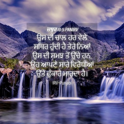 Picture 04 - ਜ਼ਬੂਰ 10:5 PANIRV - ਉਸ ਦੀ ਚਾਲ ਹਰ ਵੇਲੇ - Bible Verse Picture
