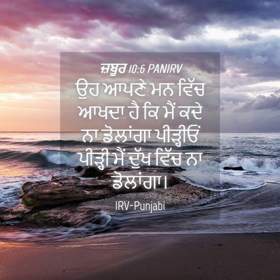 Picture 04 - ਜ਼ਬੂਰ 10:6 PANIRV - ਉਹ ਆਪਣੇ ਮਨ ਵਿੱਚ - Bible Verse Picture