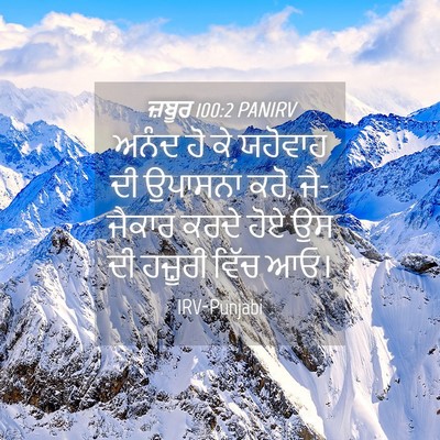 Picture 04 - ਜ਼ਬੂਰ 100:2 PANIRV - ਅਨੰਦ ਹੋ ਕੇ ਯਹੋਵਾਹ - Bible Verse Picture
