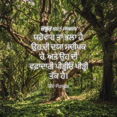 Picture 04 - ਜ਼ਬੂਰ 100:5 PANIRV - ਯਹੋਵਾਹ ਤਾਂ ਭਲਾ ਹੈ, - Bible Verse Picture