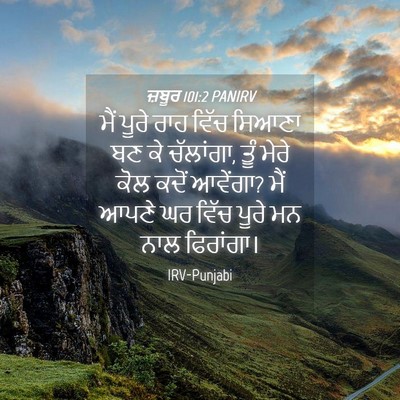 Picture 04 - ਜ਼ਬੂਰ 101:2 PANIRV - ਮੈਂ ਪੂਰੇ ਰਾਹ ਵਿੱਚ - Bible Verse Picture