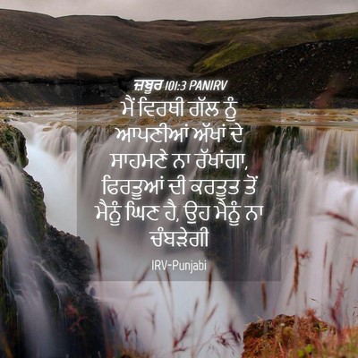 Picture 04 - ਜ਼ਬੂਰ 101:3 PANIRV - ਮੈਂ ਵਿਰਥੀ ਗੱਲ ਨੂੰ - Bible Verse Picture