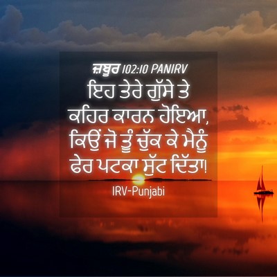 Picture 04 - ਜ਼ਬੂਰ 102:10 PANIRV - ਇਹ ਤੇਰੇ ਗੁੱਸੇ ਤੇ - Bible Verse Picture