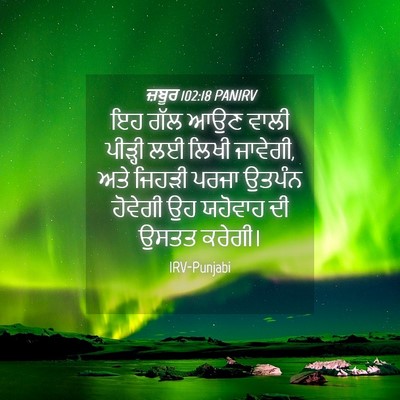 Picture 04 - ਜ਼ਬੂਰ 102:18 PANIRV - ਇਹ ਗੱਲ ਆਉਣ ਵਾਲੀ - Bible Verse Picture