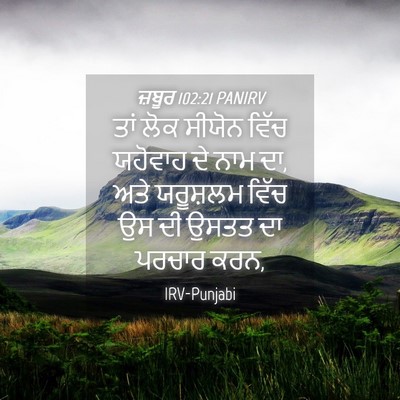 Picture 04 - ਜ਼ਬੂਰ 102:21 PANIRV - ਤਾਂ ਲੋਕ ਸੀਯੋਨ ਵਿੱਚ - Bible Verse Picture