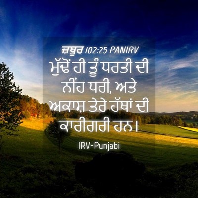 Picture 04 - ਜ਼ਬੂਰ 102:25 PANIRV - ਮੁੱਢੋਂ ਹੀ ਤੂੰ ਧਰਤੀ - Bible Verse Picture