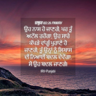 Picture 04 - ਜ਼ਬੂਰ 102:26 PANIRV - ਉਹ ਨਾਸ ਹੋ ਜਾਣਗੇ, ਪਰ - Bible Verse Picture