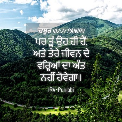Picture 04 - ਜ਼ਬੂਰ 102:27 PANIRV - ਪਰ ਤੂੰ ਉਹ ਹੀ ਹੈਂ, - Bible Verse Picture