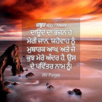 Picture 04 - ਜ਼ਬੂਰ 103:1 PANIRV - ਦਾਊਦ ਦਾ ਭਜਨ ਹੇ ਮੇਰੀ - Bible Verse Picture