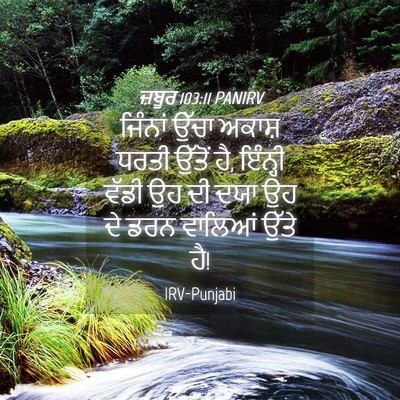 Picture 04 - ਜ਼ਬੂਰ 103:11 PANIRV - ਜਿੰਨਾਂ ਉੱਚਾ ਅਕਾਸ਼ - Bible Verse Picture
