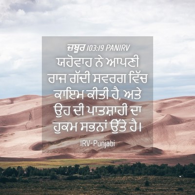 Picture 04 - ਜ਼ਬੂਰ 103:19 PANIRV - ਯਹੋਵਾਹ ਨੇ ਆਪਣੀ ਰਾਜ - Bible Verse Picture