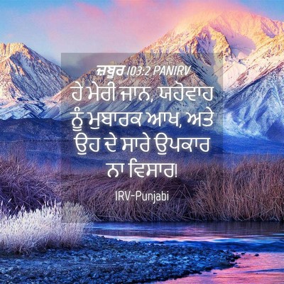 Picture 04 - ਜ਼ਬੂਰ 103:2 PANIRV - ਹੇ ਮੇਰੀ ਜਾਨ, ਯਹੋਵਾਹ - Bible Verse Picture