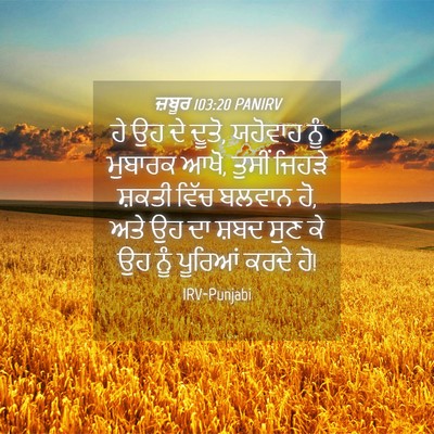 Picture 04 - ਜ਼ਬੂਰ 103:20 PANIRV - ਹੇ ਉਹ ਦੇ ਦੂਤੋ, - Bible Verse Picture