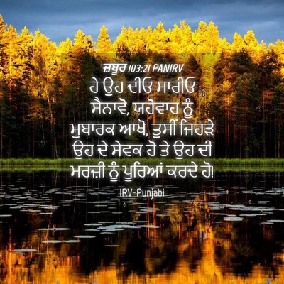 Picture 04 - ਜ਼ਬੂਰ 103:21 PANIRV - ਹੇ ਉਹ ਦੀਓ ਸਾਰੀਓ - Bible Verse Picture