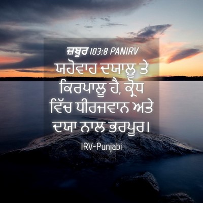 Picture 04 - ਜ਼ਬੂਰ 103:8 PANIRV - ਯਹੋਵਾਹ ਦਯਾਲੂ ਤੇ - Bible Verse Picture