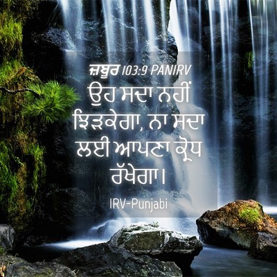 Picture 04 - ਜ਼ਬੂਰ 103:9 PANIRV - ਉਹ ਸਦਾ ਨਹੀਂ - Bible Verse Picture