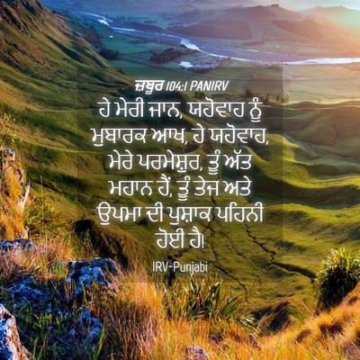 Picture 04 - ਜ਼ਬੂਰ 104:1 PANIRV - ਹੇ ਮੇਰੀ ਜਾਨ, ਯਹੋਵਾਹ - Bible Verse Picture