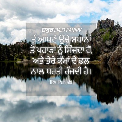 Picture 04 - ਜ਼ਬੂਰ 104:13 PANIRV - ਤੂੰ ਆਪਣੇ ਉੱਚੇ - Bible Verse Picture