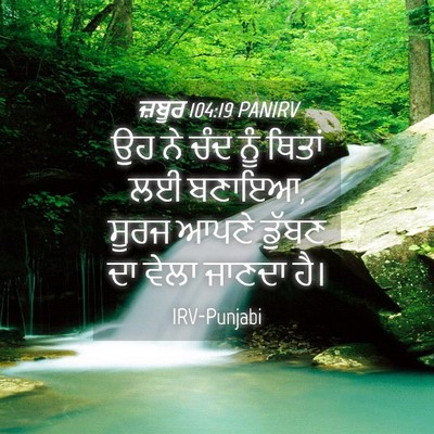 Picture 04 - ਜ਼ਬੂਰ 104:19 PANIRV - ਉਹ ਨੇ ਚੰਦ ਨੂੰ ਥਿਤਾਂ - Bible Verse Picture