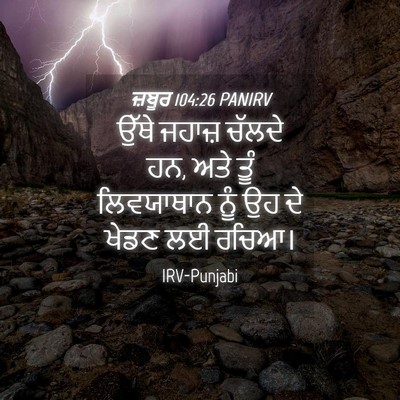 Picture 04 - ਜ਼ਬੂਰ 104:26 PANIRV - ਉੱਥੇ ਜਹਾਜ਼ ਚੱਲਦੇ - Bible Verse Picture