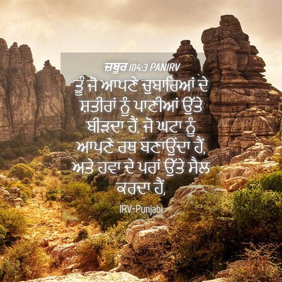 Picture 04 - ਜ਼ਬੂਰ 104:3 PANIRV - ਤੂੰ ਜੋ ਆਪਣੇ - Bible Verse Picture